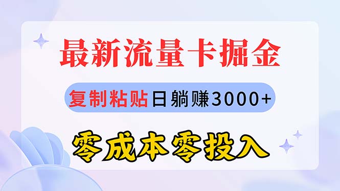 （10832期）全新上网卡代理商掘金队，拷贝日赚3000 ，零成本零资金投入，新手入门有手就行-韬哥副业项目资源网