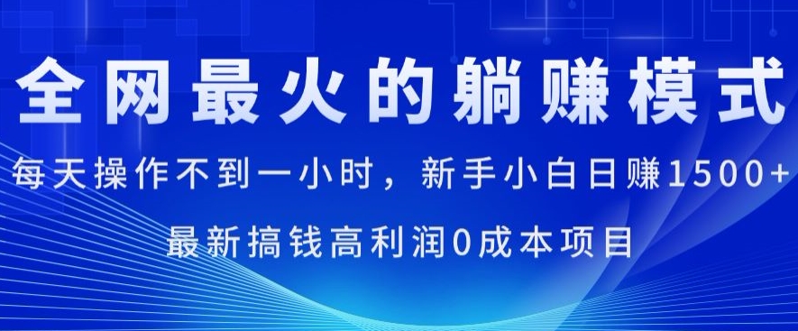 全网最火的躺着赚钱方式，每日实际操作不到一小时，新手入门日赚1.5k，全新弄钱高收益0成本项目-中创网_分享中创网创业资讯_最新网络项目资源-韬哥副业项目资源网