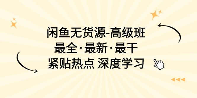 （10886期）闲鱼平台无货源电商-提高班，最齐·全新·最干，紧靠网络热点 深度神经网络（17堂课）-韬哥副业项目资源网