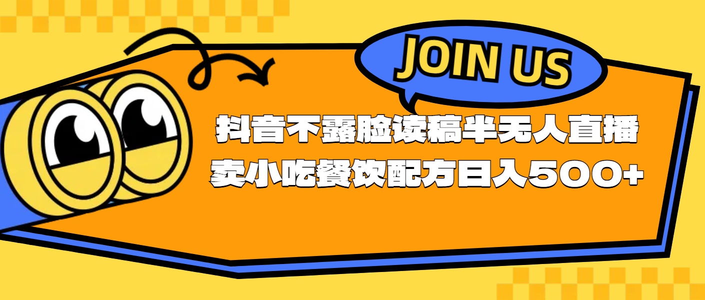 （11241期）不露脸读稿半无人直播卖小吃餐饮配方，日入500+-韬哥副业项目资源网