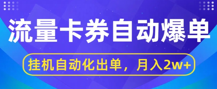 闲鱼流量掘金队全自动打造爆款，没有人挂JI自动化技术开单，月盈利2w-韬哥副业项目资源网