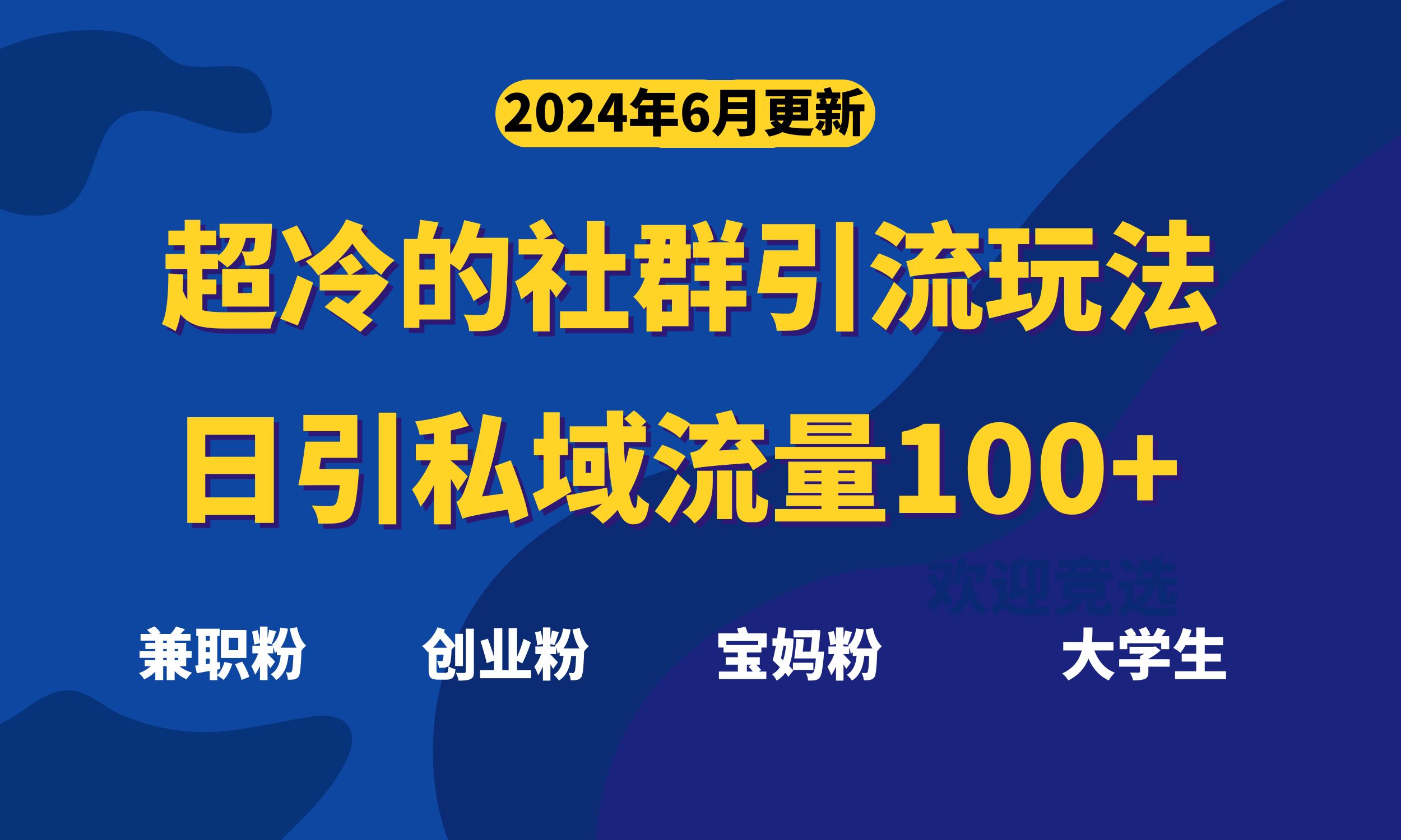 （11100期）超冷门的社群引流玩法，日引精准粉100+，赶紧用！-韬哥副业项目资源网