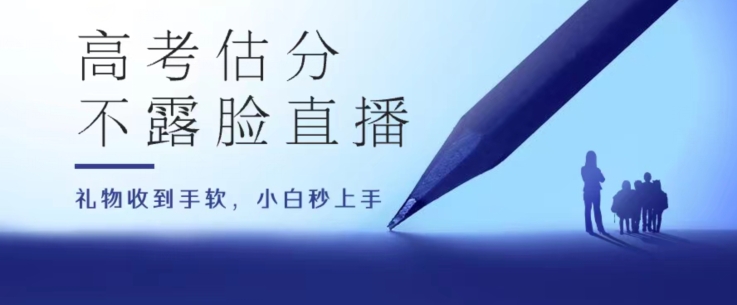 高考估分直播房间，礼品接到手抽筋，盈利无限制【揭密】-韬哥副业项目资源网