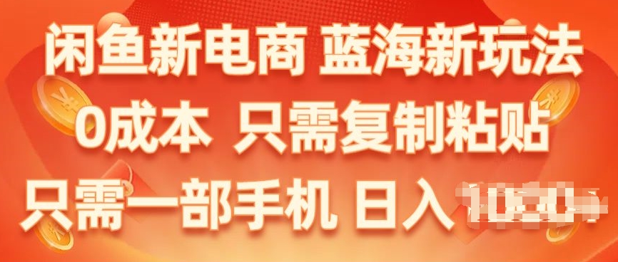 闲鱼平台社区电商，瀚海新模式，家庭保姆级实例教程，0成本费，仅需拷贝，新手快速上手-韬哥副业项目资源网