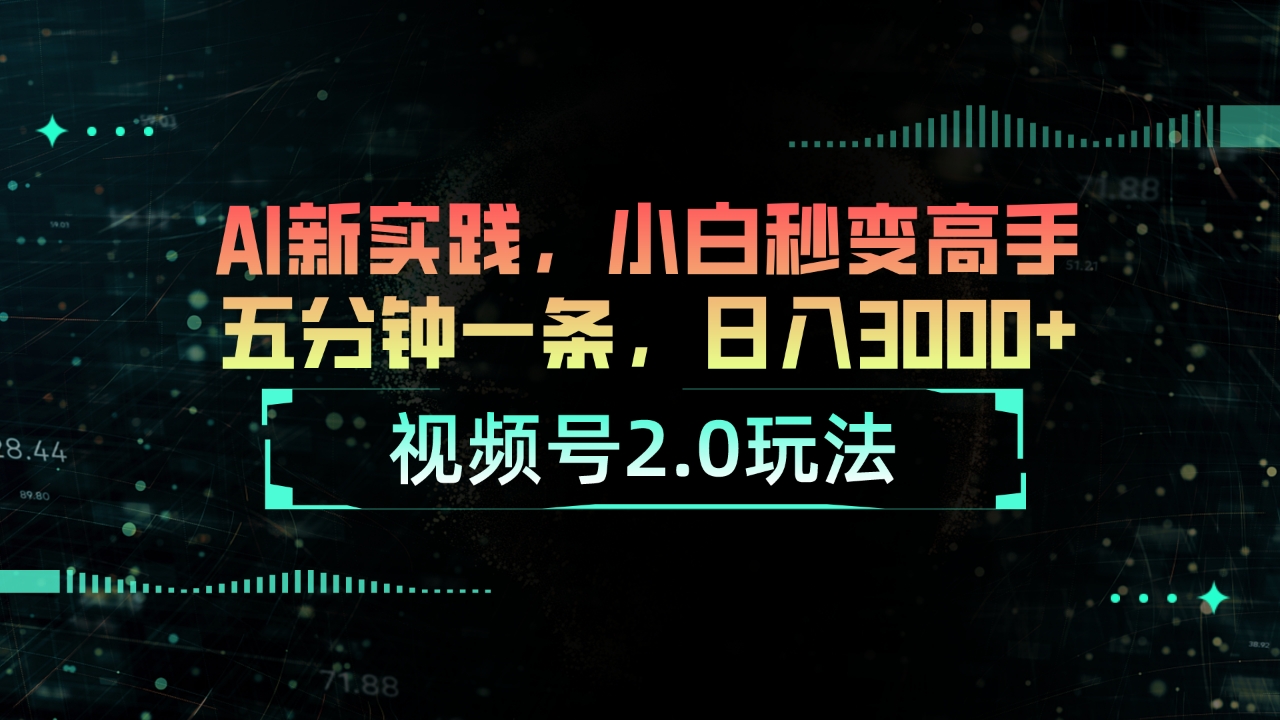 （10888期）微信视频号2.0游戏玩法 AI新探索，新手瞬间变成大神五分钟一条，日入3000-韬哥副业项目资源网