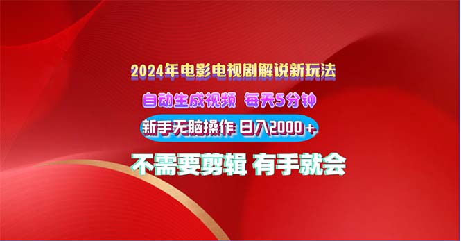 （10864期）2024影视解说新模式 自动生成视频 每天三分钟 新手没脑子实际操作 日入2000  …-韬哥副业项目资源网