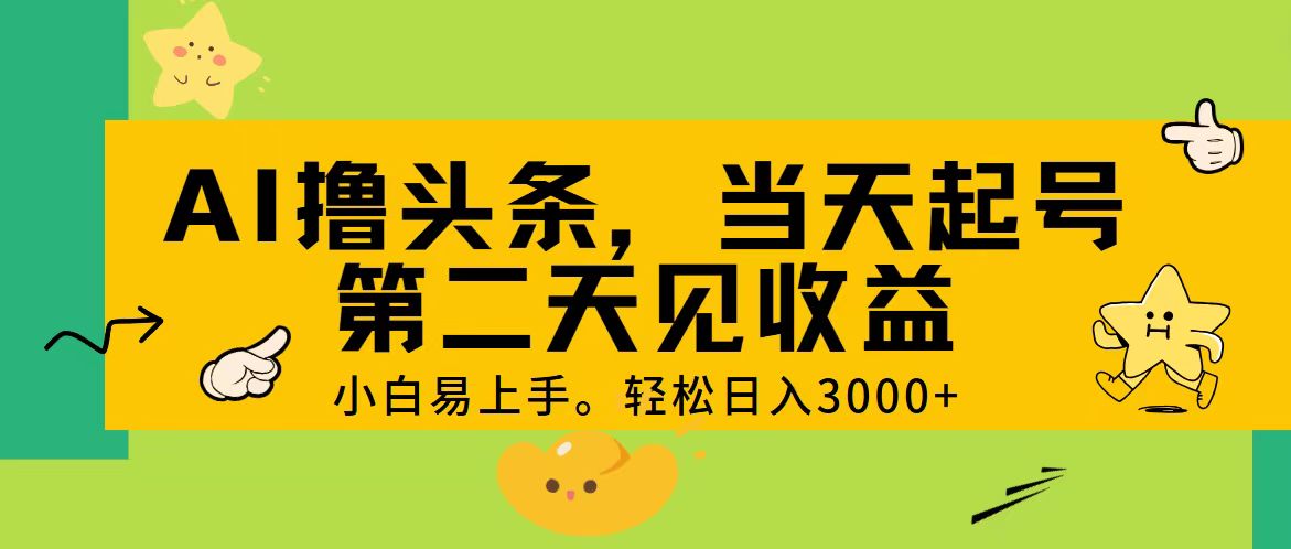 （11314期） AI撸头条，轻松日入3000+，当天起号，第二天见收益。-中创网_分享中创网创业资讯_最新网络项目资源-韬哥副业项目资源网