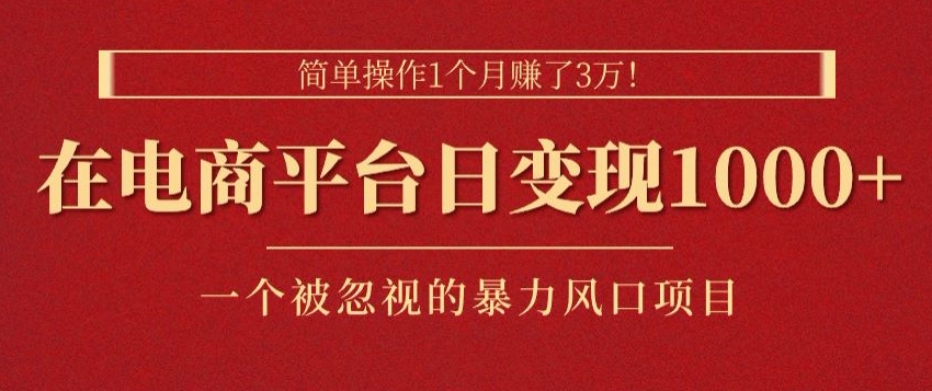 易操作1个月挣了3w，在电商平台日转现1k ，一个被忽略的暴力蓝海项目-韬哥副业项目资源网