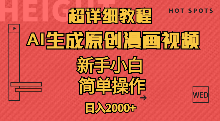 （11310期）超详细教程：AI生成爆款原创漫画视频，小白可做，解放双手，轻松日赚2000+-中创网_分享中创网创业资讯_最新网络项目资源-韬哥副业项目资源网