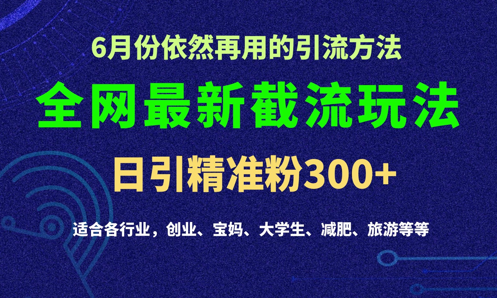 2024全网最新截留玩法，每日引流突破300+-韬哥副业项目资源网