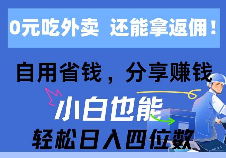 0元点外卖， 还用高佣金，自用省钱，转发赚钱，新手都可以轻松获得收益-韬哥副业项目资源网