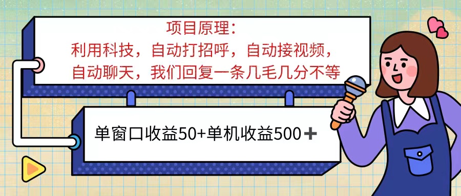 （11722期）ai语聊，单窗口收益50+，单机收益500+，无脑挂机无脑干！！！-韬哥副业项目资源网