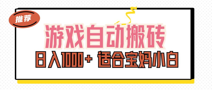 （11723期）游戏自动搬砖副业项目，日入1000+ 适合宝妈小白-韬哥副业项目资源网