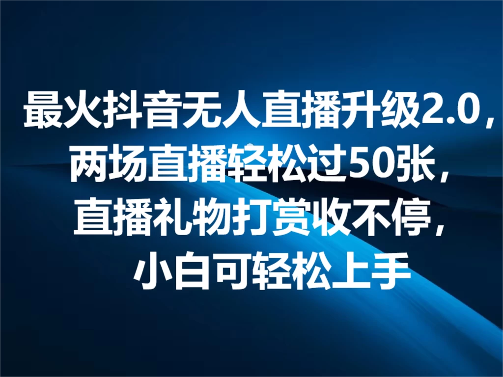 最火抖音无人直播2.0升级新玩法，弹幕游戏互动，两场直播轻松5000+，直播礼物打赏收不停，小白可上手，内部姿势操作-韬哥副业项目资源网