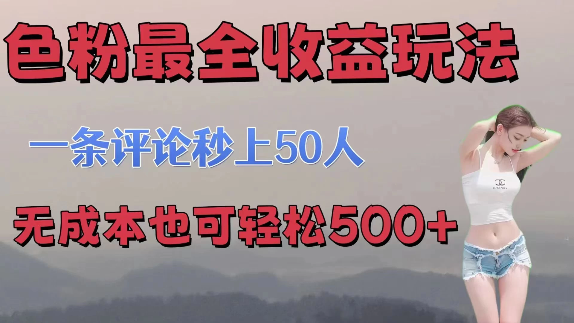 色粉最全收益玩法，一条评论秒上50人，无成本也可轻松500+-韬哥副业项目资源网