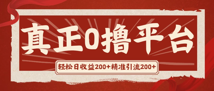 真正的0撸项目，每天轻松收入500+，有钱有产品，还有管道收益-韬哥副业项目资源网