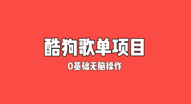 纯绿色，酷狗广告位歌单变现，0基础小白无脑操作月入过万-韬哥副业项目资源网