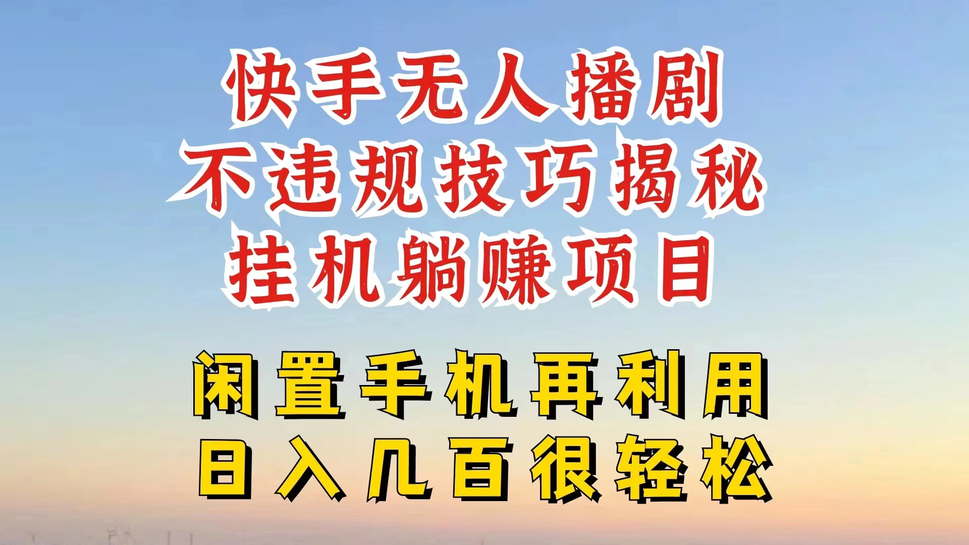 快手无人直播不违规技巧揭秘，真正躺赚的玩法，不封号不违规-韬哥副业项目资源网