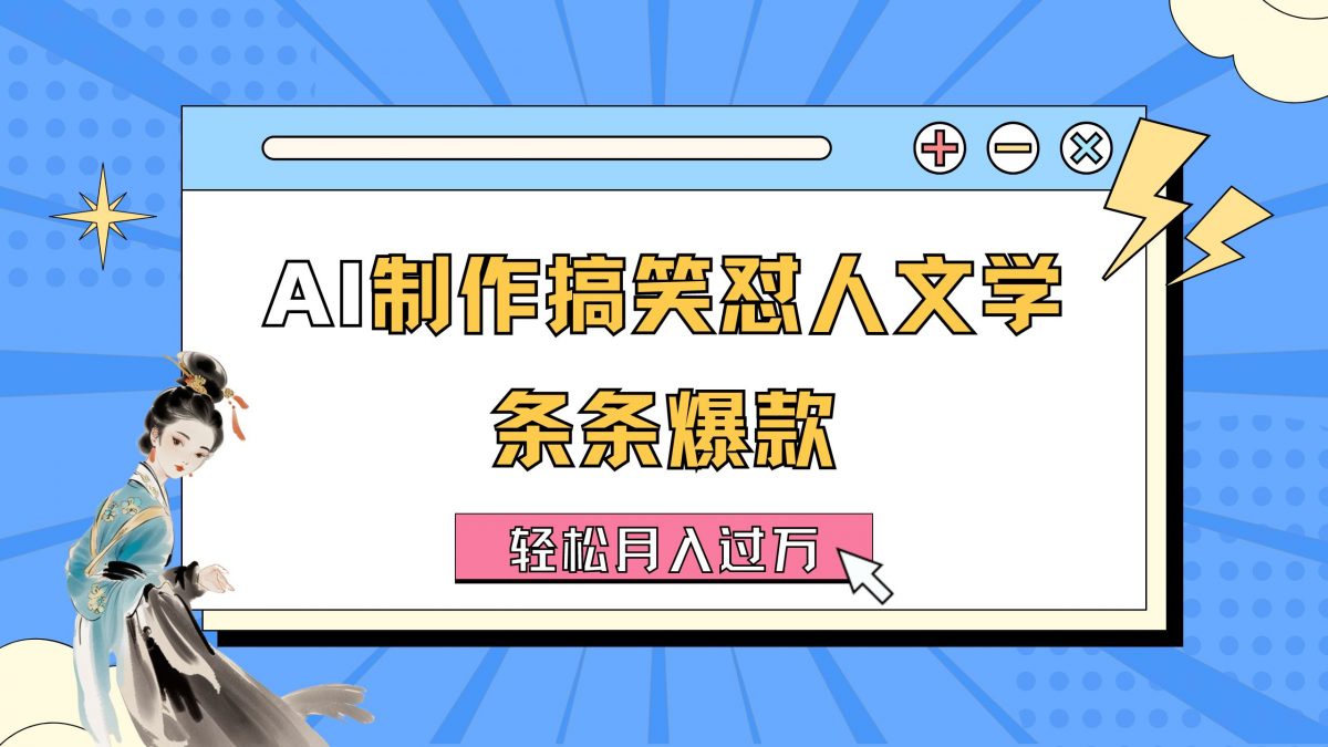 （11594期）AI制作搞笑怼人文学 条条爆款 轻松月入过万-详细教程-韬哥副业项目资源网