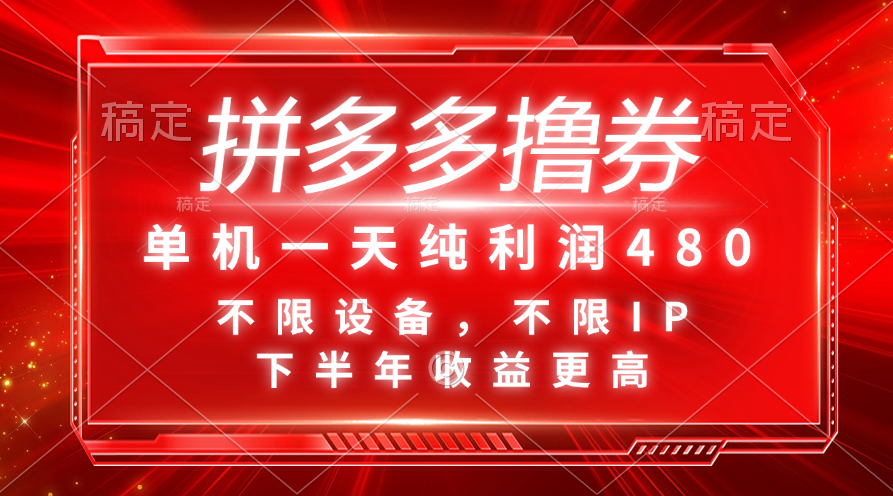 （11597期）拼多多撸券，单机一天纯利润480，下半年收益更高，不限设备，不限IP。-韬哥副业项目资源网