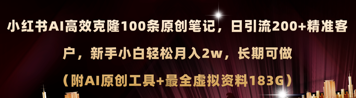 （11598期）小红书AI高效克隆100原创爆款笔记，日引流200+，轻松月入2w+，长期可做…-韬哥副业项目资源网