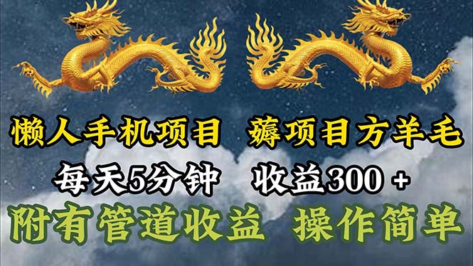 （11600期）懒人手机项目，每天5分钟，每天收益300+，多种方式可扩大收益！-韬哥副业项目资源网