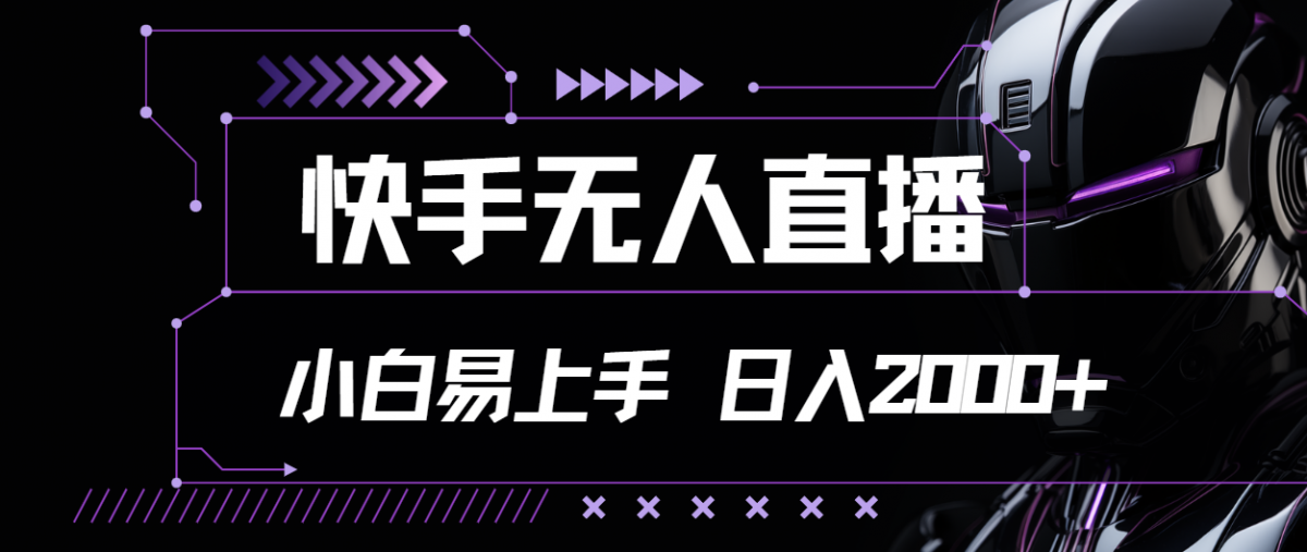 （11603期）快手无人直播，小白易上手，轻轻松松日入2000+-韬哥副业项目资源网