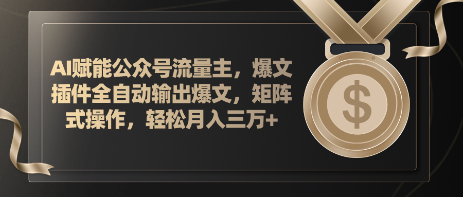 （11604期）AI赋能公众号流量主，插件输出爆文，矩阵式操作，轻松月入三万+-韬哥副业项目资源网