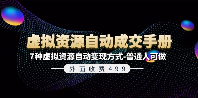 （11607期）外面收费499《虚拟资源自动成交手册》7种虚拟资源自动变现方式-普通人可做-韬哥副业项目资源网