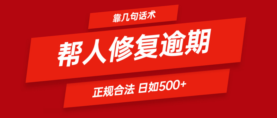 靠几句话术帮人解决逾期日入500＋ 看一遍就会 正规合法-韬哥副业项目资源网