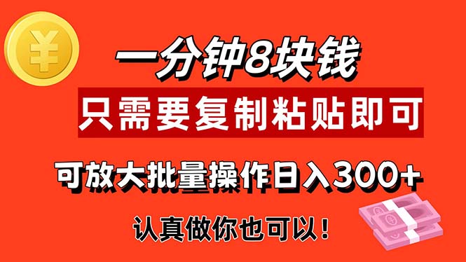 （11627期）1分钟做一个，一个8元，只需要复制粘贴即可，真正动手就有收益的项目-韬哥副业项目资源网