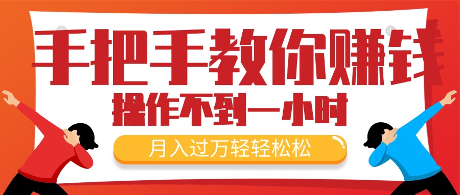 （11634期）手把手教你赚钱，新手每天操作不到一小时，月入过万轻轻松松，最火爆的…-韬哥副业项目资源网