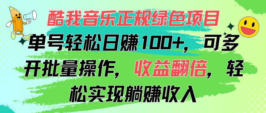 （11637期）酷我音乐正规绿色项目，单号轻松日赚100+，可多开批量操作，收益翻倍，…-韬哥副业项目资源网