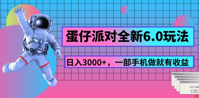 （11660期）蛋仔派对全新6.0玩法，，日入3000+，一部手机做就有收益-韬哥副业项目资源网