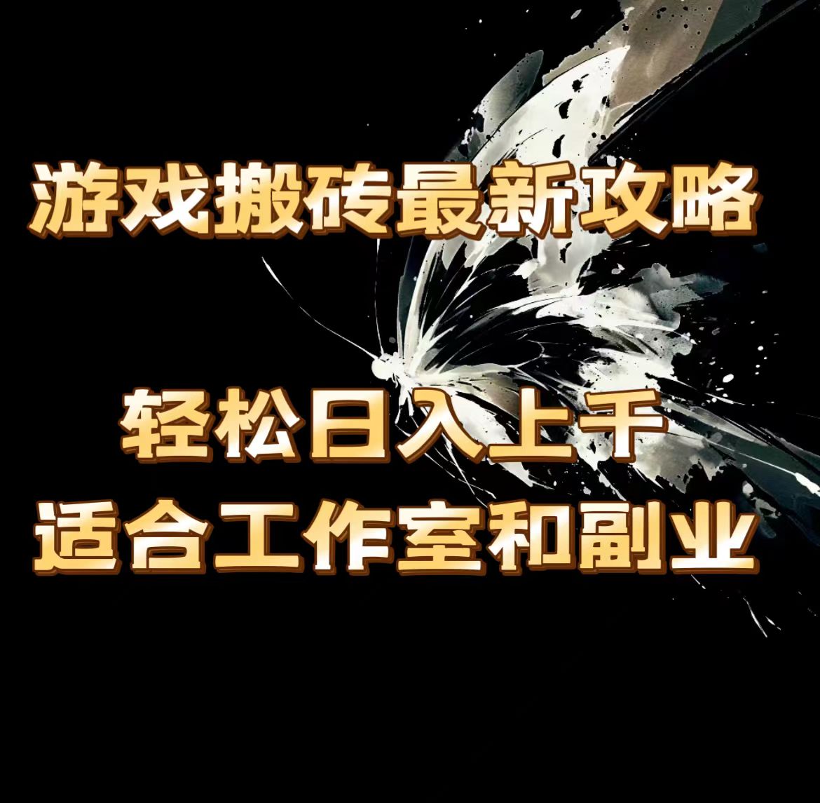 （11662期）游戏搬砖最新攻略，轻松日入上千，适合工作室和副业。-韬哥副业项目资源网