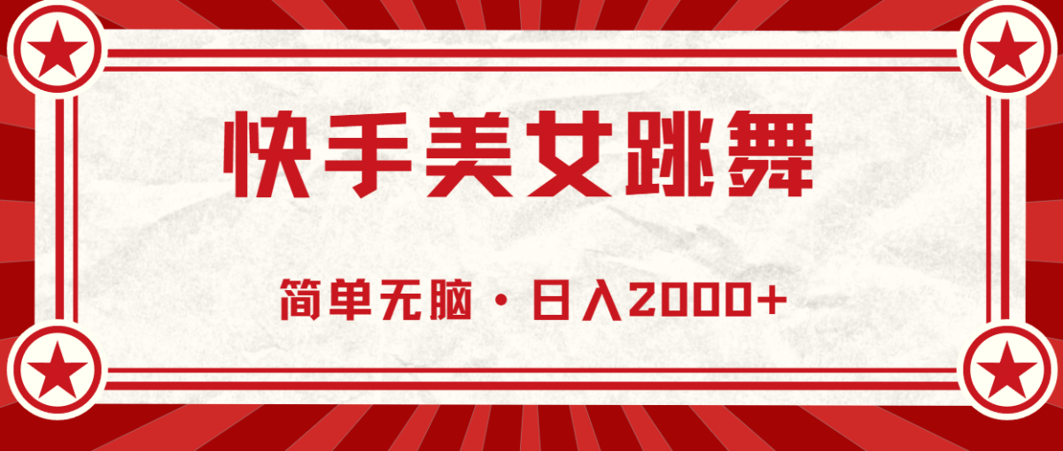 （11663期）快手美女直播跳舞，0基础-可操作，轻松日入2000+-韬哥副业项目资源网