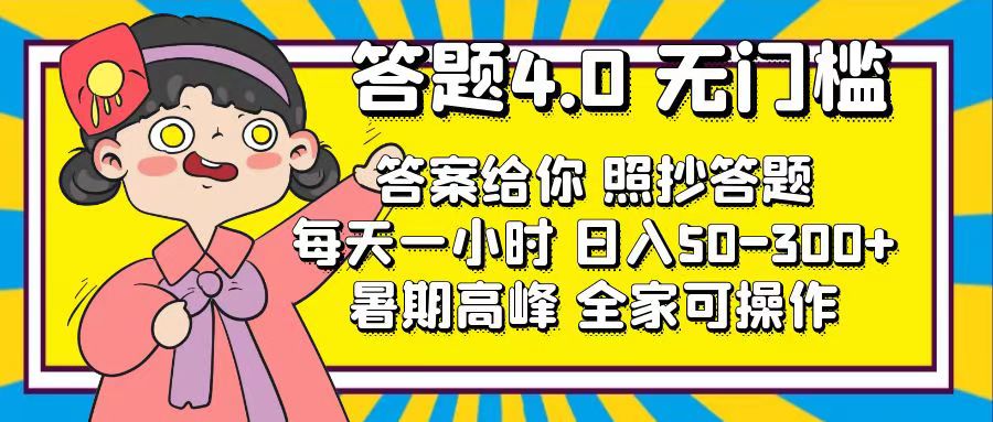 （11667期）答题4.0，无门槛，答案给你，照抄答题，每天1小时，日入50-300+-韬哥副业项目资源网