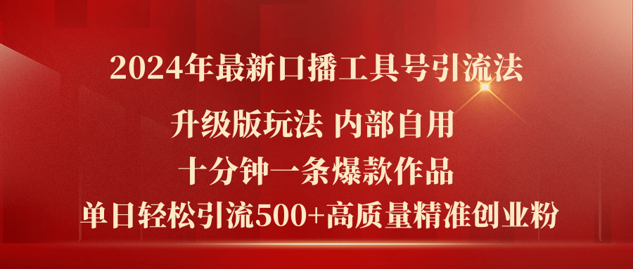 （11669期）2024年最新升级版口播工具号引流法，十分钟一条爆款作品，日引流500+高…-韬哥副业项目资源网