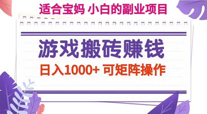 （11676期）游戏搬砖赚钱副业项目，日入1000+ 可矩阵操作-韬哥副业项目资源网