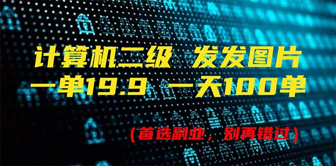 （11715期）计算机二级，一单19.9 一天能出100单，每天只需发发图片（附518G资料）-韬哥副业项目资源网