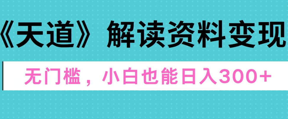 三千大道讲解材料转现，零门槛，新手也可以快速入门，平稳日入300-韬哥副业项目资源网