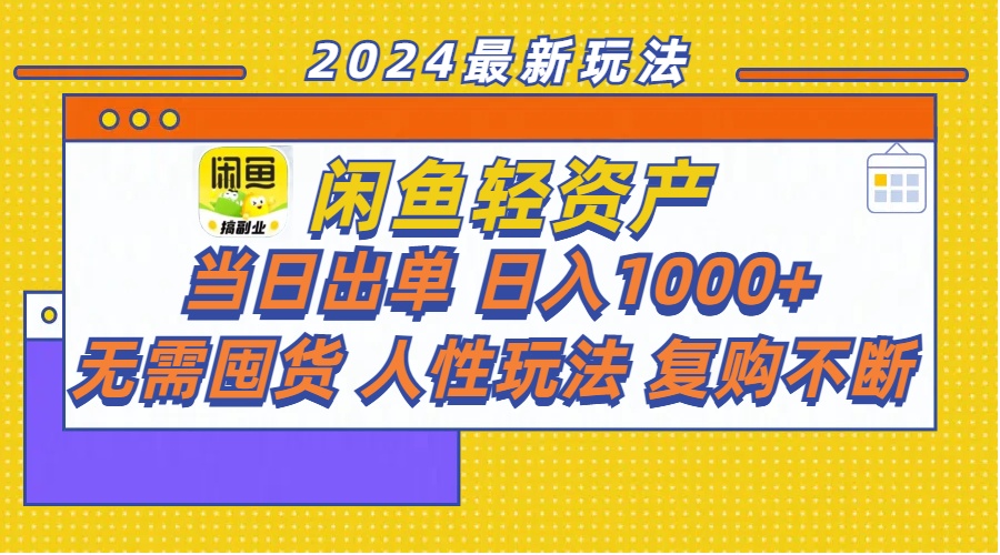 （11701期）闲鱼轻资产  当日出单 日入1000+ 无需囤货人性玩法复购不断-韬哥副业项目资源网