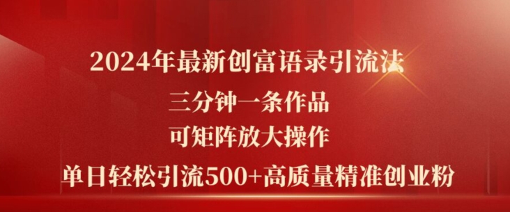 2024年全新财富经典话语引流法，三分钟一条著作，可引流矩阵变大实际操作，单日轻轻松松引流方法500 高品质自主创业粉-韬哥副业项目资源网