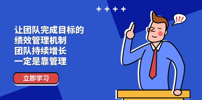 让团队达成目标的绩效考评体系，精英团队稳步增长，一定是靠管理方法-中创网_分享中创网创业资讯_最新网络项目资源-韬哥副业项目资源网