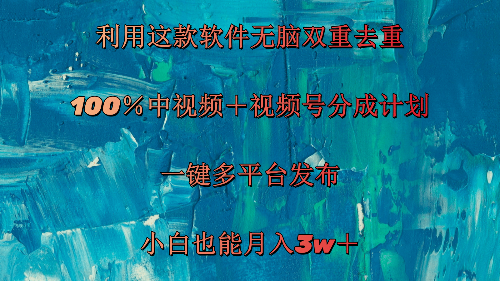 （11710期）利用这款软件无脑双重去重 100％中视频＋视频号分成计划 小白也能月入3w＋-韬哥副业项目资源网