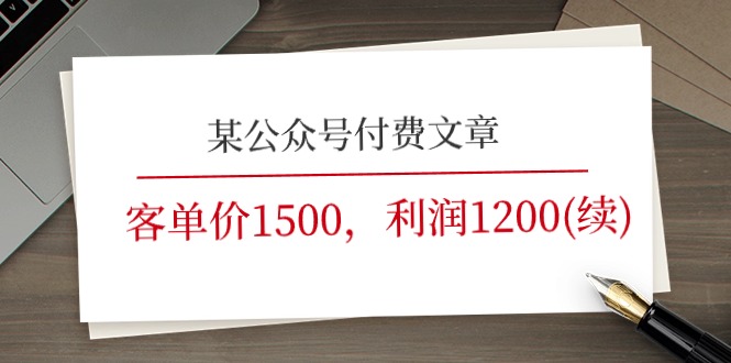 某微信公众号付费文章《客单价1500，利润1200(续)》销售市场几乎可以说是空白-中创网_分享中创网创业资讯_最新网络项目资源-韬哥副业项目资源网