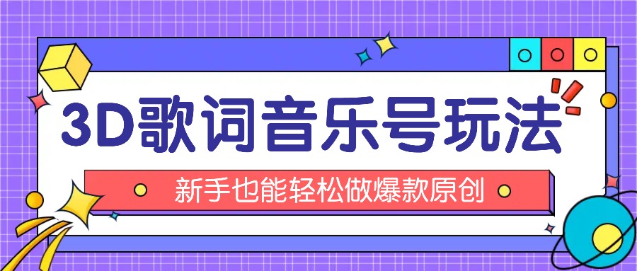 抖音3D歌词视频玩法：0粉挂载小程序，10分钟出成品，月收入万元-韬哥副业项目资源网