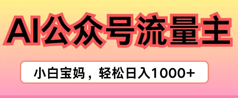 AI掘金队微信公众号微信流量主新项目，真正实现日入1K-韬哥副业项目资源网