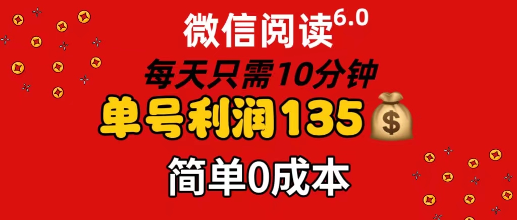 （11713期）微信阅读6.0，每日10分钟，单号利润135，可批量放大操作，简单0成本-韬哥副业项目资源网