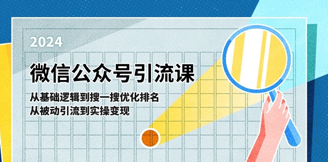 微信公众号实操引流课：从基础逻辑到搜一搜优化排名，从被动引流到实操变现-中创网_分享中创网创业资讯_最新网络项目资源-韬哥副业项目资源网